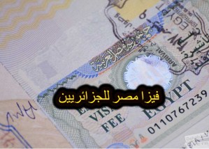 فيزا مصر للجزائريين 2020