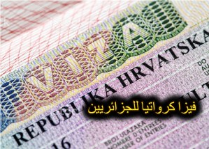 كيفية طلب فيزا كرواتيا للجزائريين 2020 ، ملف التأشيرة السياحية و طريقة التقديم